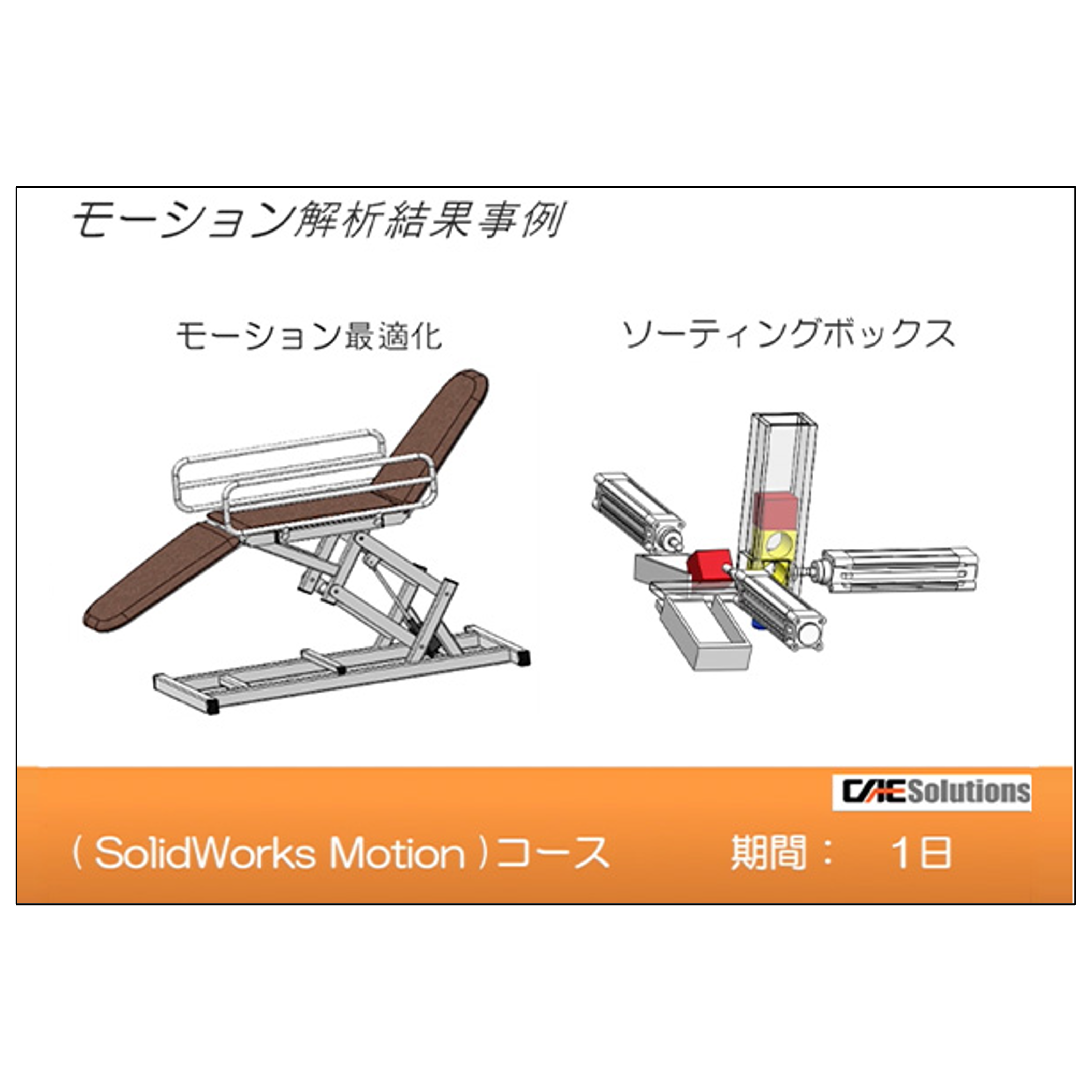 【オンライン】SOLIDWORKS Motion(Simulation Pro)