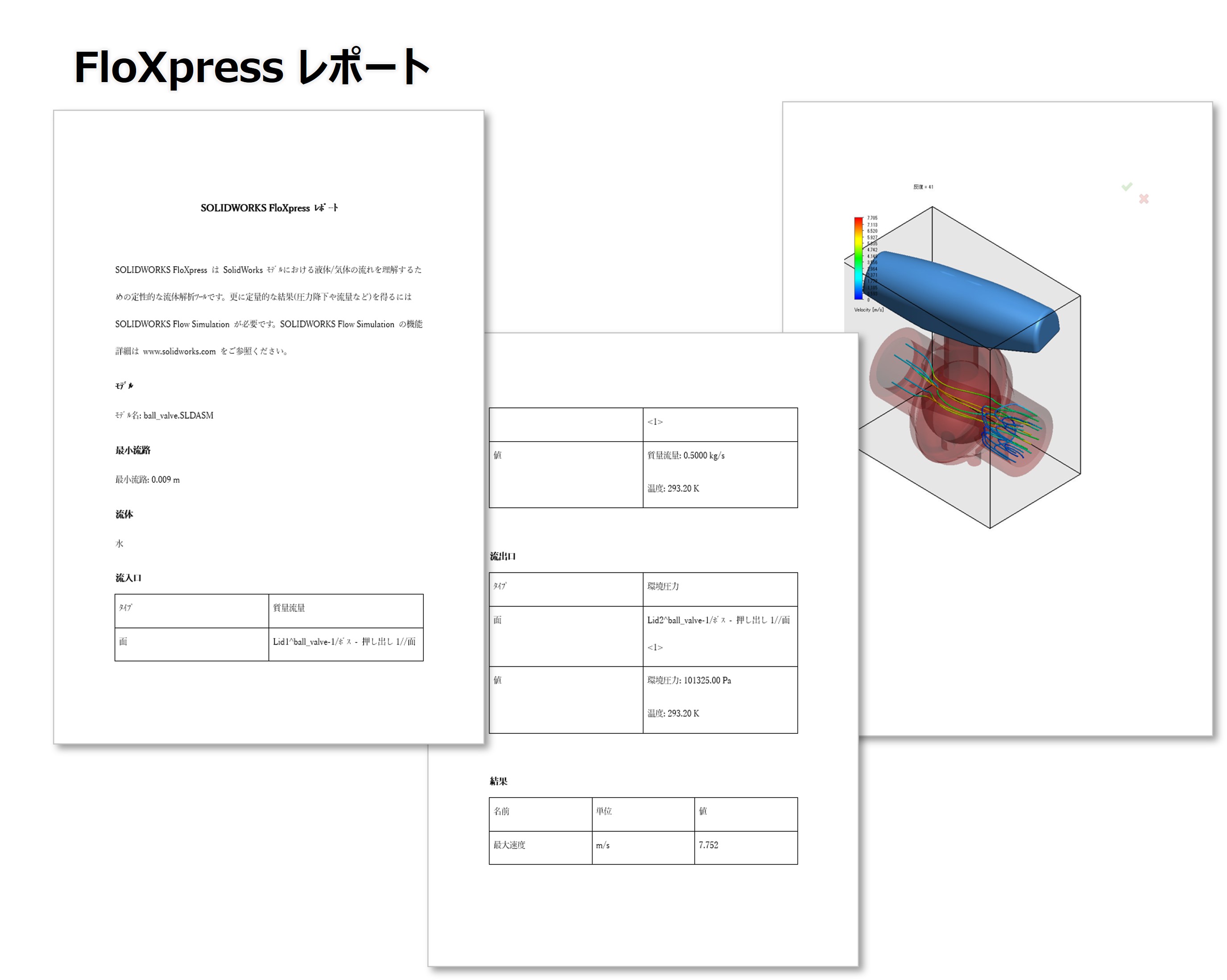 FloXpressレポート