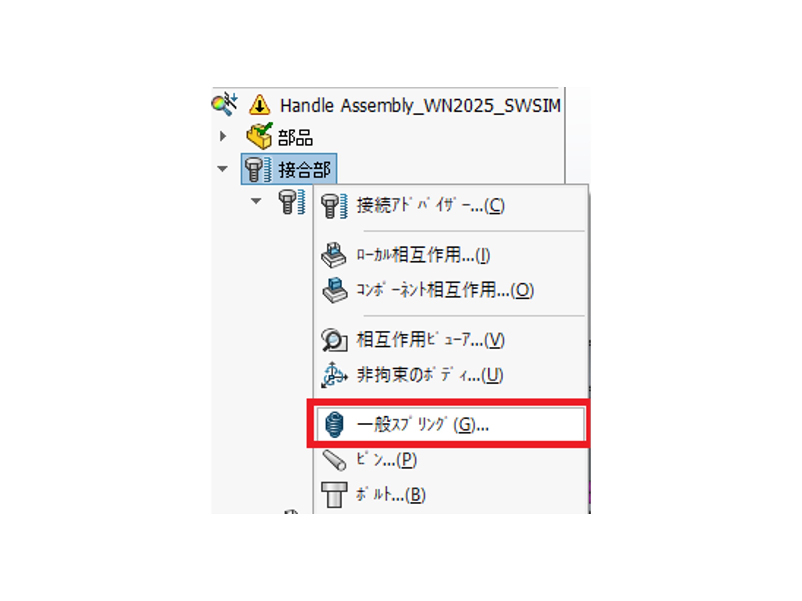 SOLIDWORKS Simulation 2025 「汎用的スプリング」結合機能1