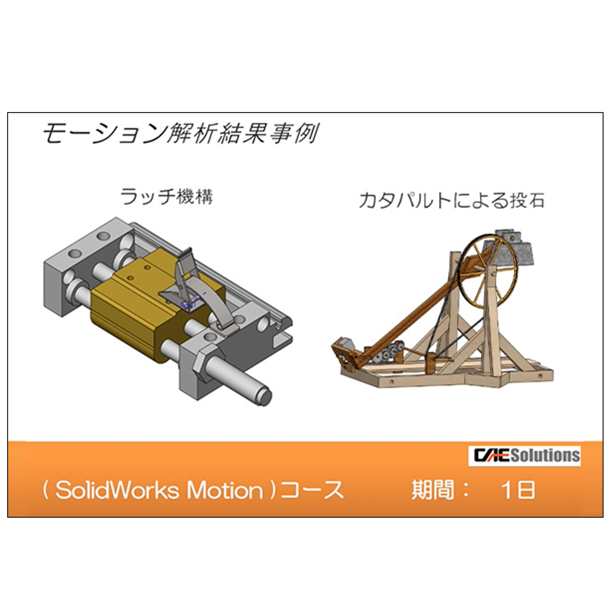 【オンライン】SOLIDWORKS Motion (SWP)