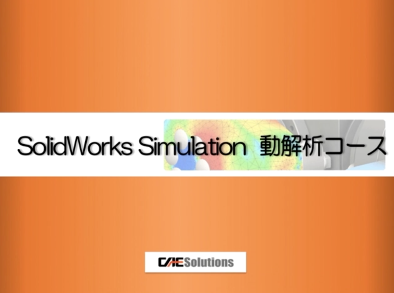 構造solidworks Simulation 動解析 Caeソリューションズ