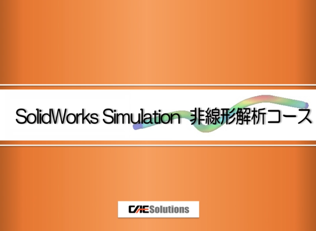 構造solidworks Simulation 非線形解析 Caeソリューションズ